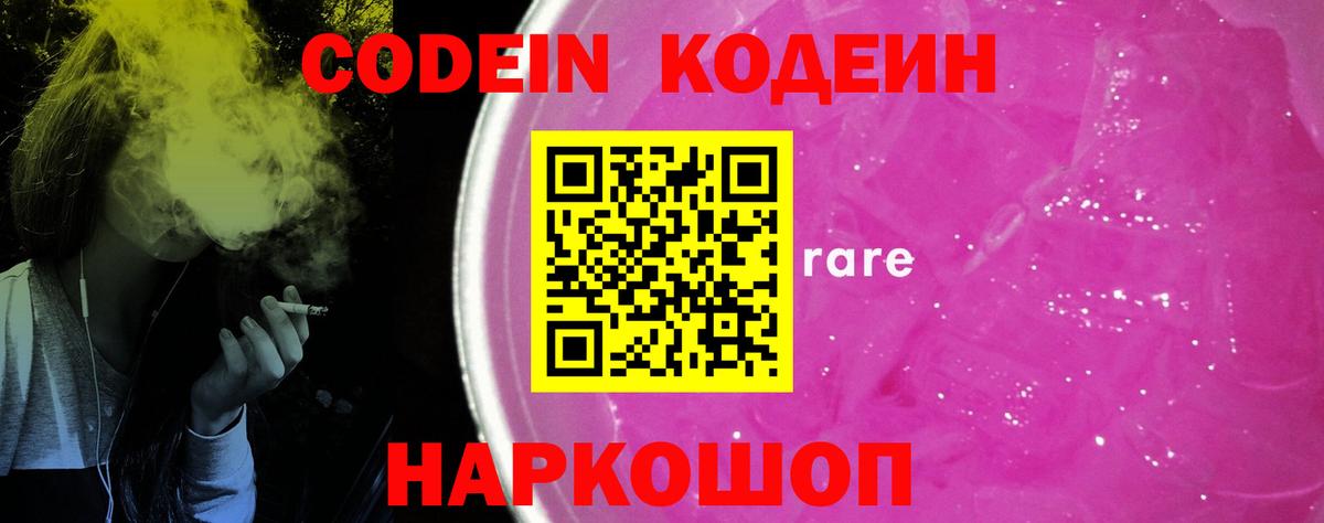 Codein напиток Lean (лин)  Кодеин Purple Drank  Вход с VPN  как найти закладки  Каспийск 